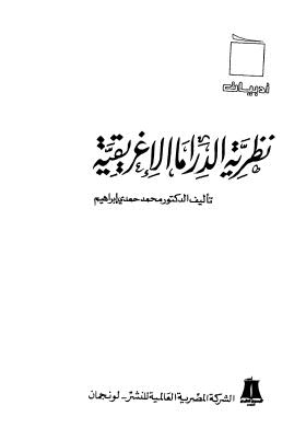 نظرية الدراما الاغريقية