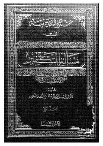 منهج ابن تيمية  في مسألة التكفير 2