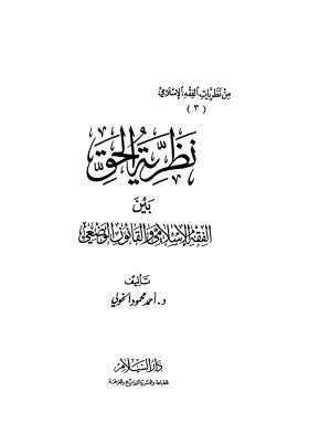 نظرية الحق بين الفقة الاسلامي والقانون الوضعي