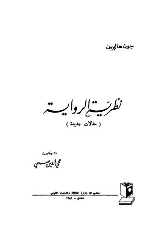 نظرية الرواية مقالات جديدة