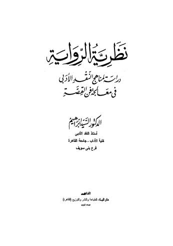 نظرية الرواية دراسة لمناهج النقد الادبي