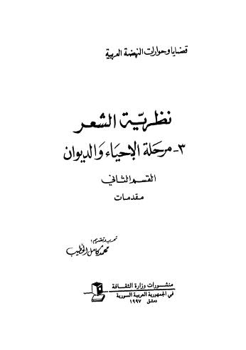 نظرية الشعر مرحلة الاحياء والديوان - الخطيب _ج2-3