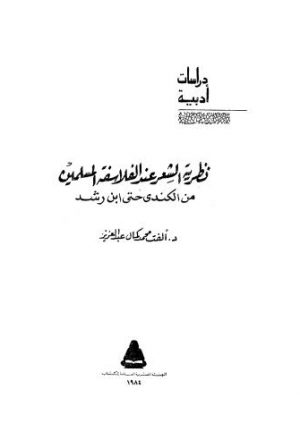 نظرية الشعر عند الفلاسفة المسلمين - عبدالعزيز