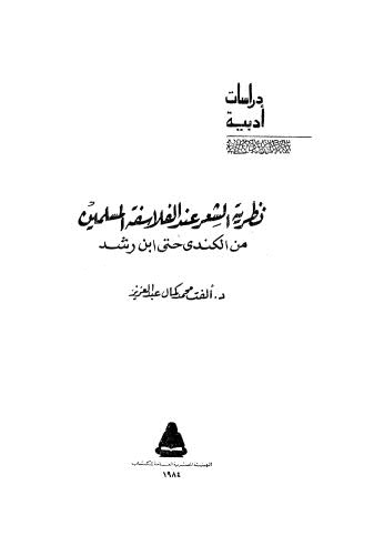 نظرية الشعر عند الفلاسفة المسلمين - عبدالعزيز