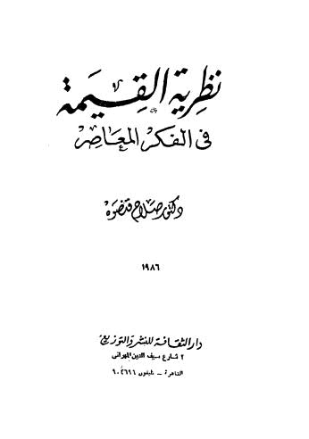 نظرية القيمة في الفكر المعاصر - قنصوة