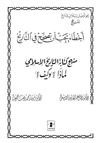 منهج كتابة التاريخ الاسلامي لماذا وكيف