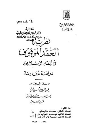 نظرية العقد الموقوف في الفقه الاسلامي