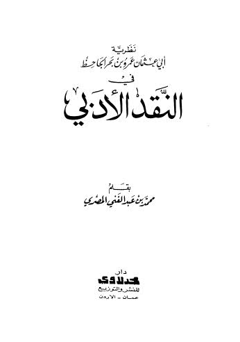 نظرية ابي عثمان عمرو بن بحر الجاحظ في النقد العربي