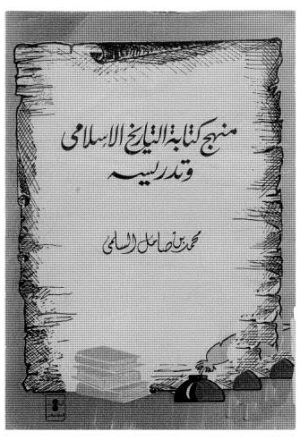 منهج كتابة التاريخ الاسلامي وتدريسه