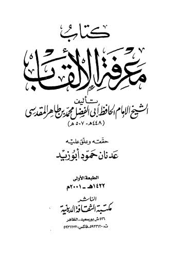 معرفة الألقاب - المقدسي