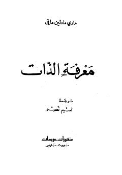 معرفة الذات