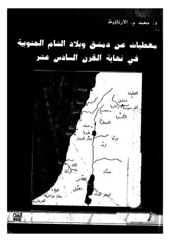 معطيات عن دمشق وبلاد الشام الجنوبية