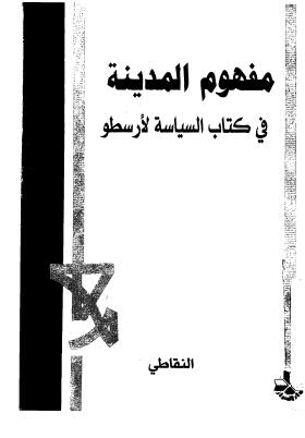 مفهوم المدينة في كتاب السياسة لأرسطو