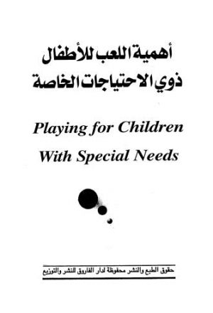 أهمية اللعب للأطفال ذوي الإحتياجات الخاصة