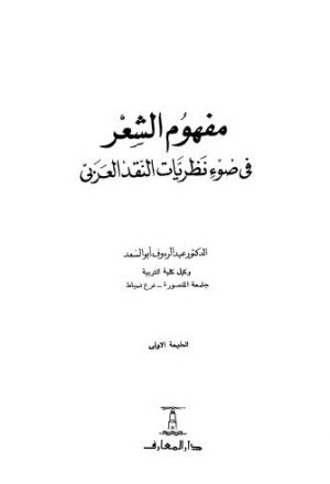 مفهوم الشعر فى ضوء نظريات النقد العربي