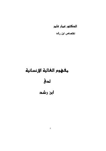 مفهوم الغائية الإنسانية لدى ابن رشد