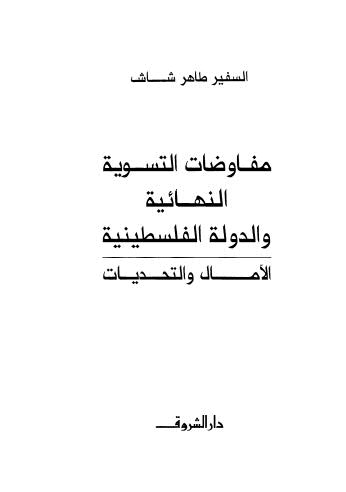 مفاوضات التسوية النهائية والدولة الفلسطينية