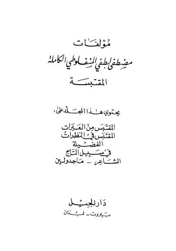 مؤلفات مصطفى لطفي المنفلوطي الكاملة