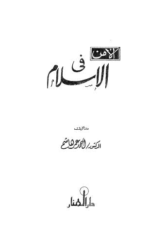 الأمن في الإسلام - هشام