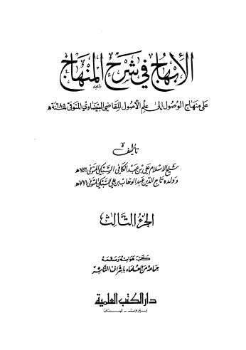 الإنهاج في شرح المنهاج - ج 3