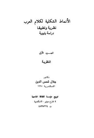 الأنماط الشكلية لكلام العرب نظرية وتطبيقا دراسة بنيوية - ج 1