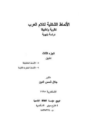 الأنماط الشكلية لكلام العرب نظرية وتطبيقا دراسة بنيوية - ج 3