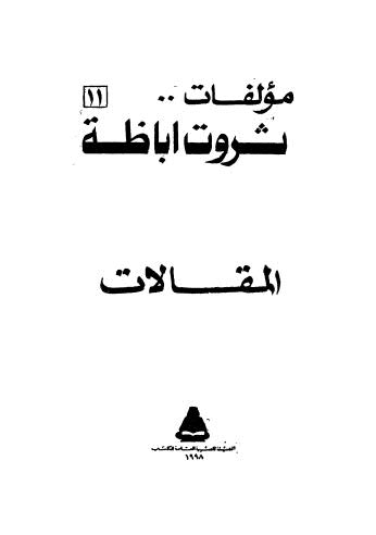 مؤلفات ثروت اباظة المقالات