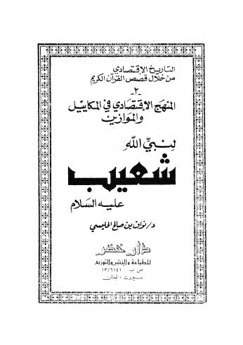 المنهج الاقتصادي في المكاييل والموازين لنبي الله شعيب عليه السلام