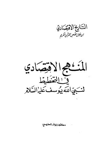 المنهج الاقتصادي في التخطيط لنبي الله يوسف علية السلام