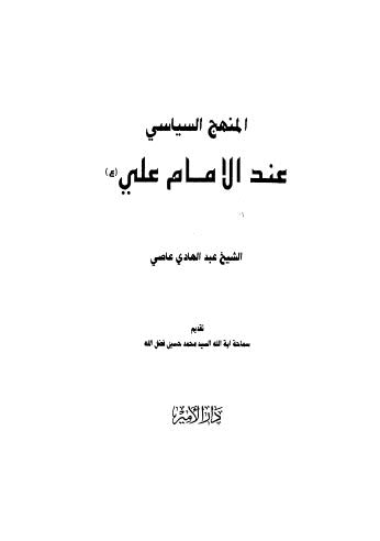 المنهج السياسي عند الامام علي