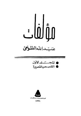 مؤلفات عبد الله الطوخي - 01