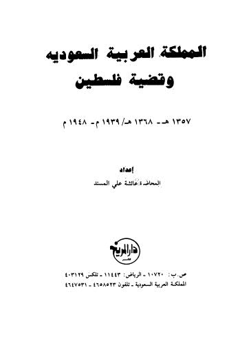 المملكة العربية السعودية وقضية فلسطين