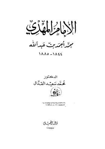 الإمام المهدي محمد أحمد بن عبدالله - قدال - ط الجيل