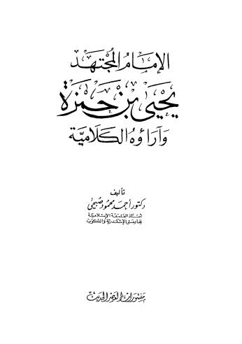 الإمام المجتهد يحي بن حمزة وآراؤه الكلامية - صبحي - ط العصر الحديث