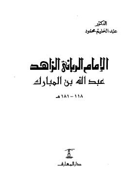 الإمام الرباني الزاهد عبد الله بن المبارك - محمود - ط المعارف