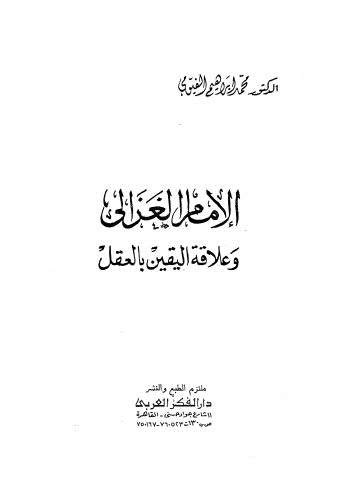الإمام الغزالي وعلاقة اليقين بالعقل - الفيومي