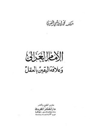 الإمام الغزالى وعلاقة اليقين بالعقل - الفيومي - ط الفكر العربي