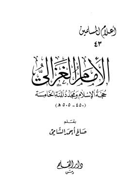 الإمام الغزالي حجة الإسلام ومجدد المئة الخامسة