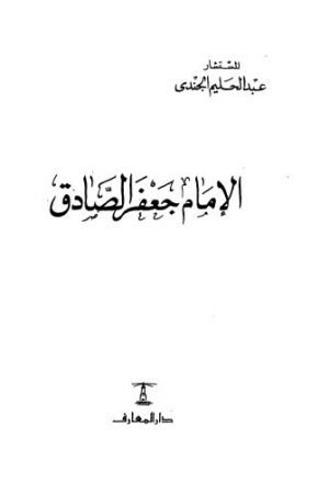 الإمام جعفر الصادق - الجندي - ط المعارف