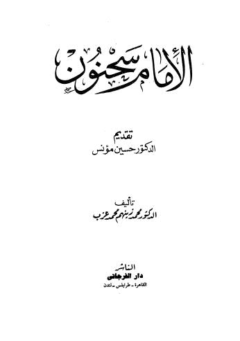الإمام سحنون - عزب - ط الفرجاني