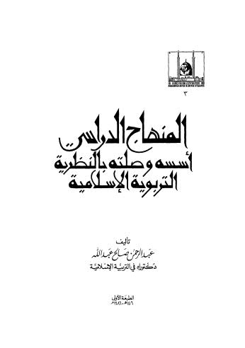 المناهج الدراسة اسسه وصلته بالنظرية التربوية الاسلامية