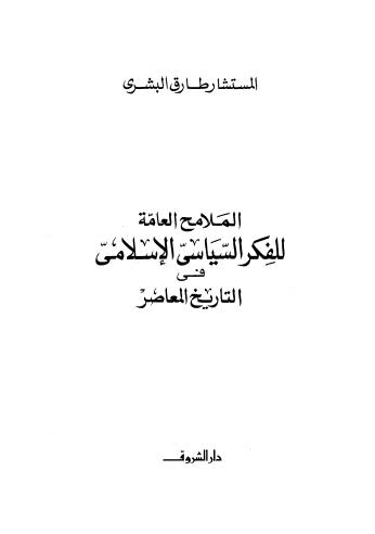 الملامح العامة للفكر السياسي الاسلامي في التاريخ المعاصر