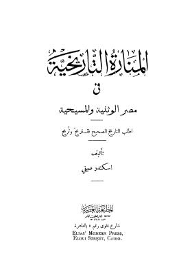 المنارة التاريخية في مصر الوثنية والمسيحية