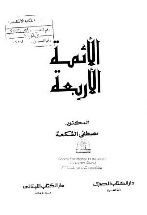 الأئمة الأربعة - دار الكتاب المصرى