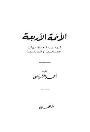 الأئمة الأربعة أبو حنيفة - مالك بن أنس - الشافعي - أحمد بن حنبل