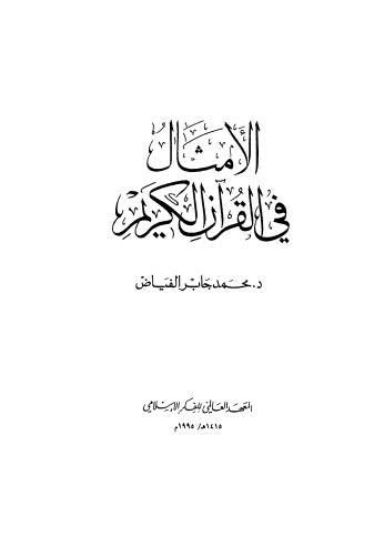 الأمثال في القرآن الكريم - الفياض - ط معهد الفكر