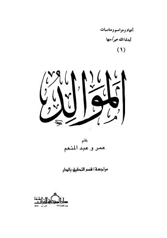 الموالد - عبد المنعم - ط الصحابة