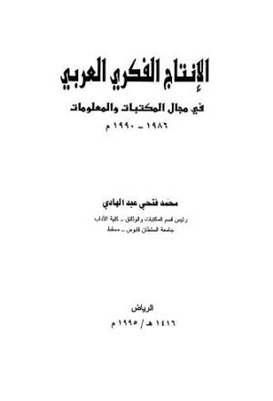 الإنتاج الفكري العربي في مجال المكتبات والمعلومات