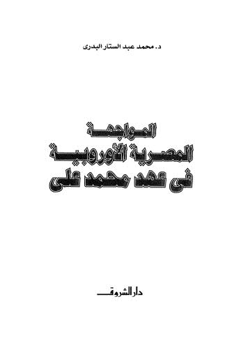 المواجهة المصرية الأوروبية في عهد محمد على