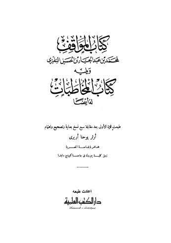 المواقف ويليه المخاطبات - النفرى - ط العلمية